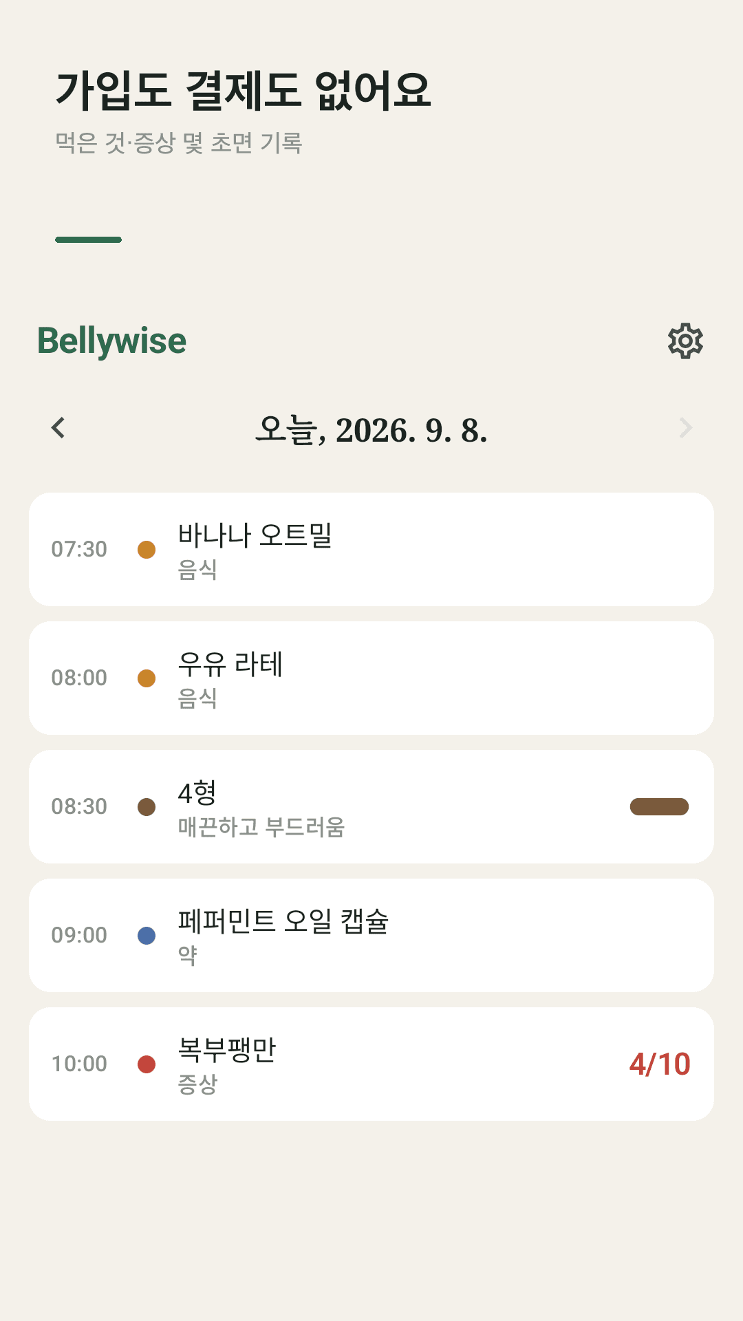 Bellywise 오늘 화면 — 음식·증상·배변 기록 타임라인