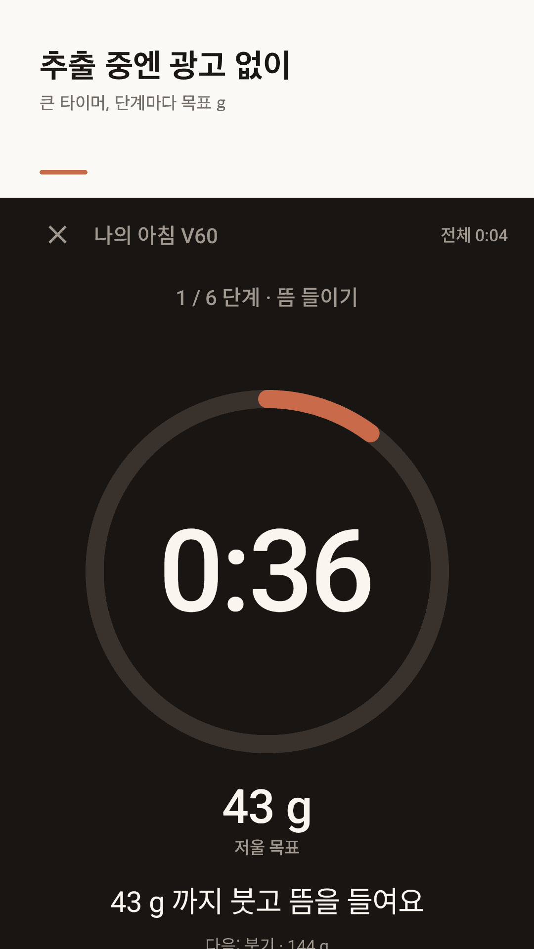 Bloomcup 추출 화면: 뜸 단계 남은 시간 0:36, 저울 목표 43 g, 다음 붓기 144 g 안내