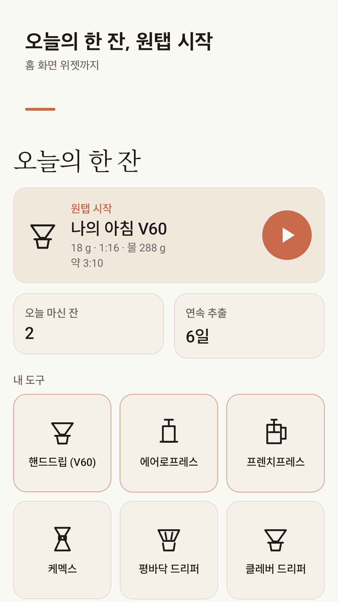 오늘의 한 잔, 원탭 시작
