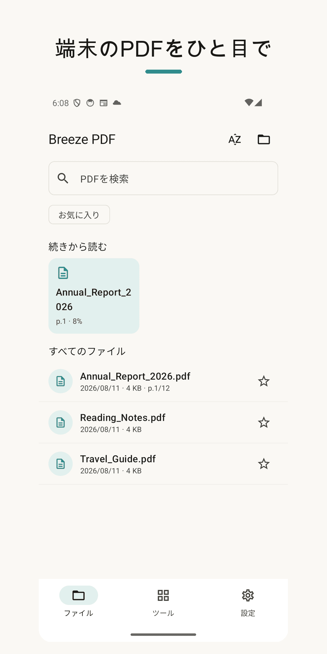 ホーム — 端末のPDFを一目で