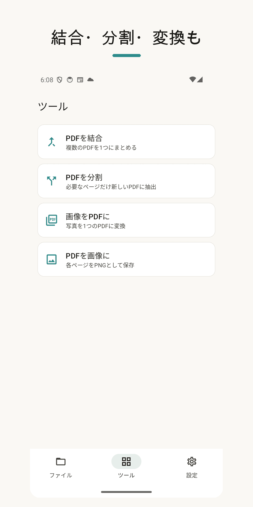 ツール — 結合・分割・変換
