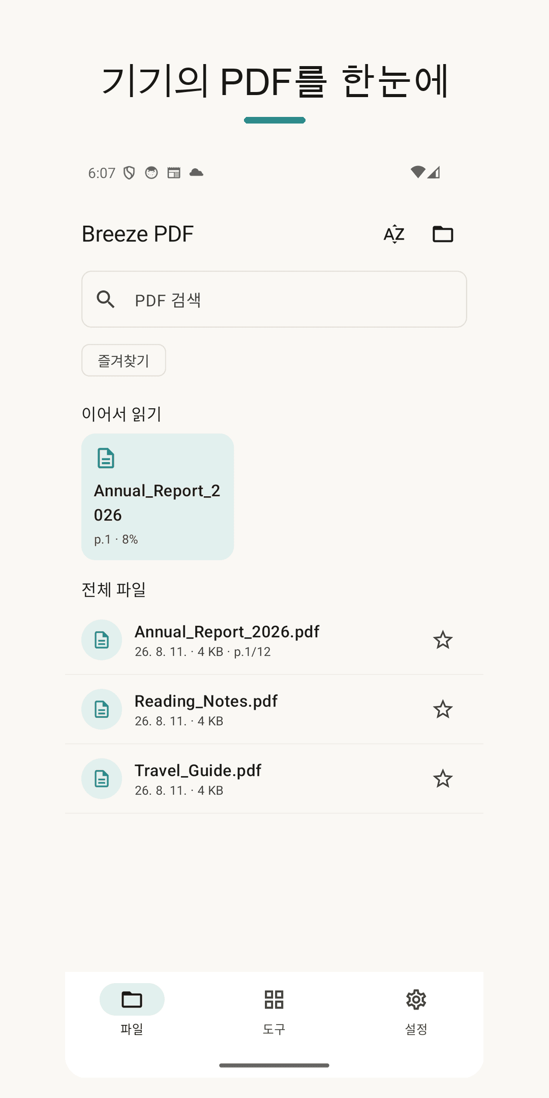 홈 — 기기의 PDF를 한눈에