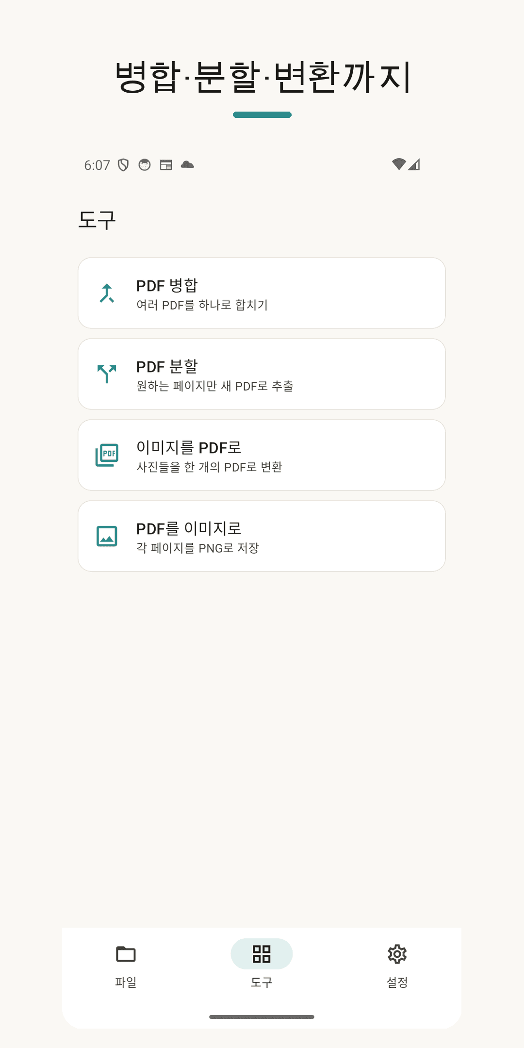 도구 — 병합·분할·변환