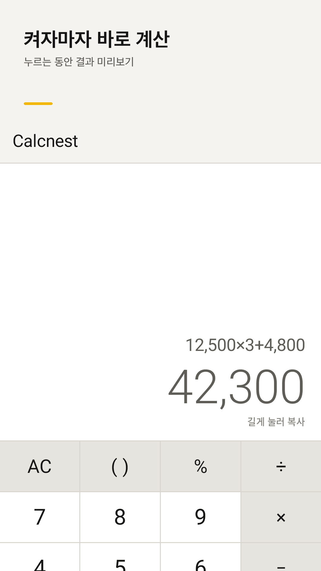 Calcnest — 첫 화면에서 바로 열리는 계산기와 실시간 결과 미리보기