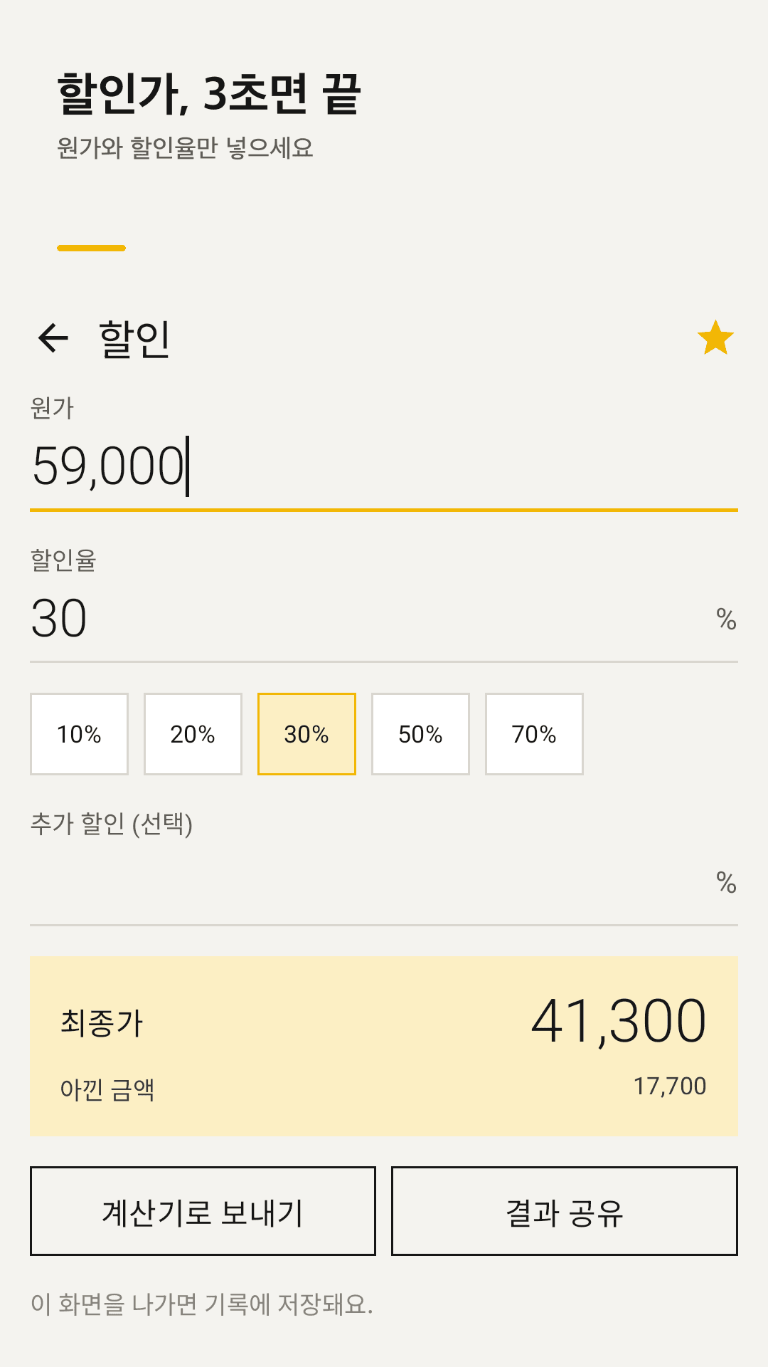 할인 도구 — 최종 가격과 절약 금액