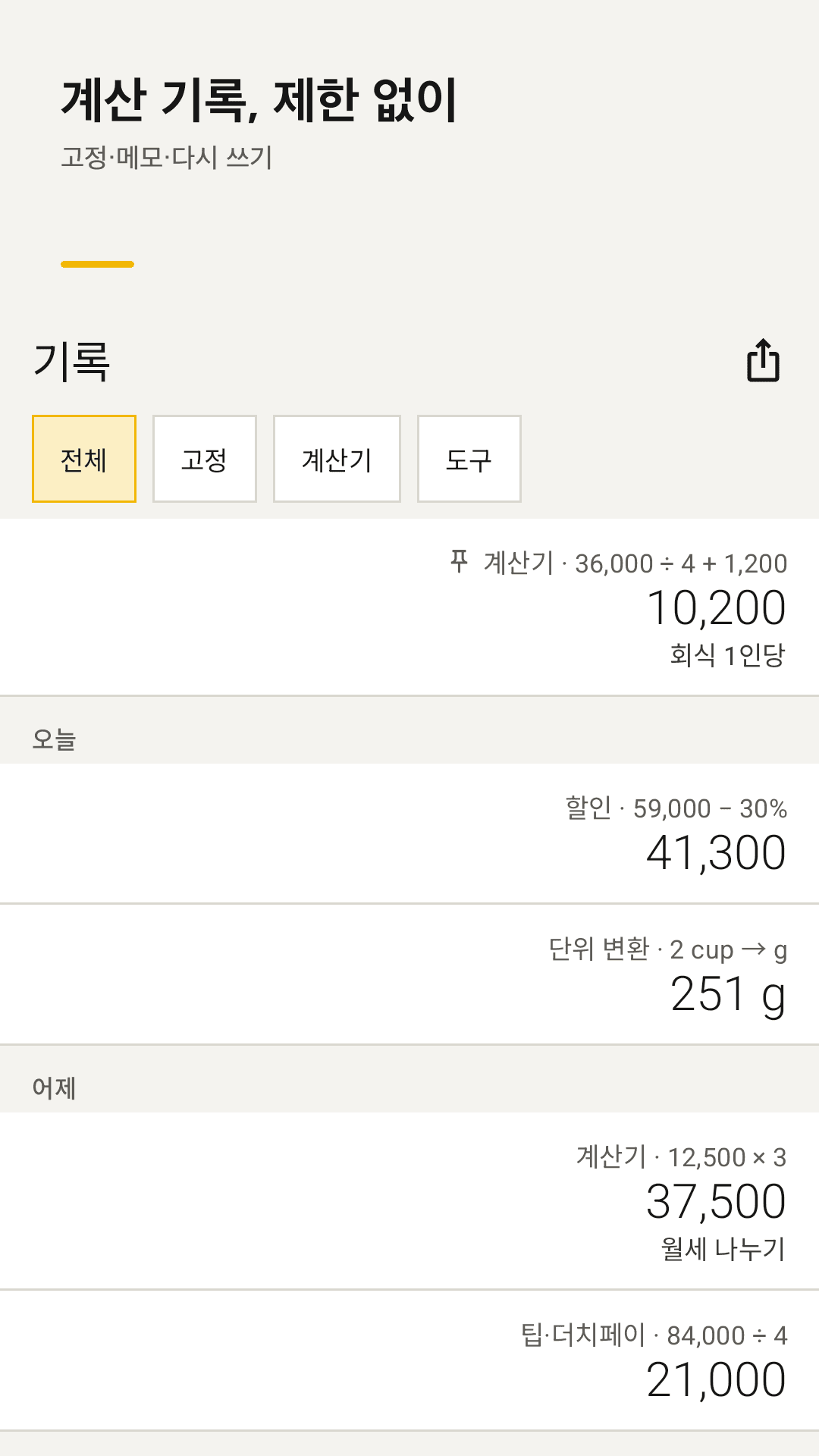 자동 저장되는 계산 기록