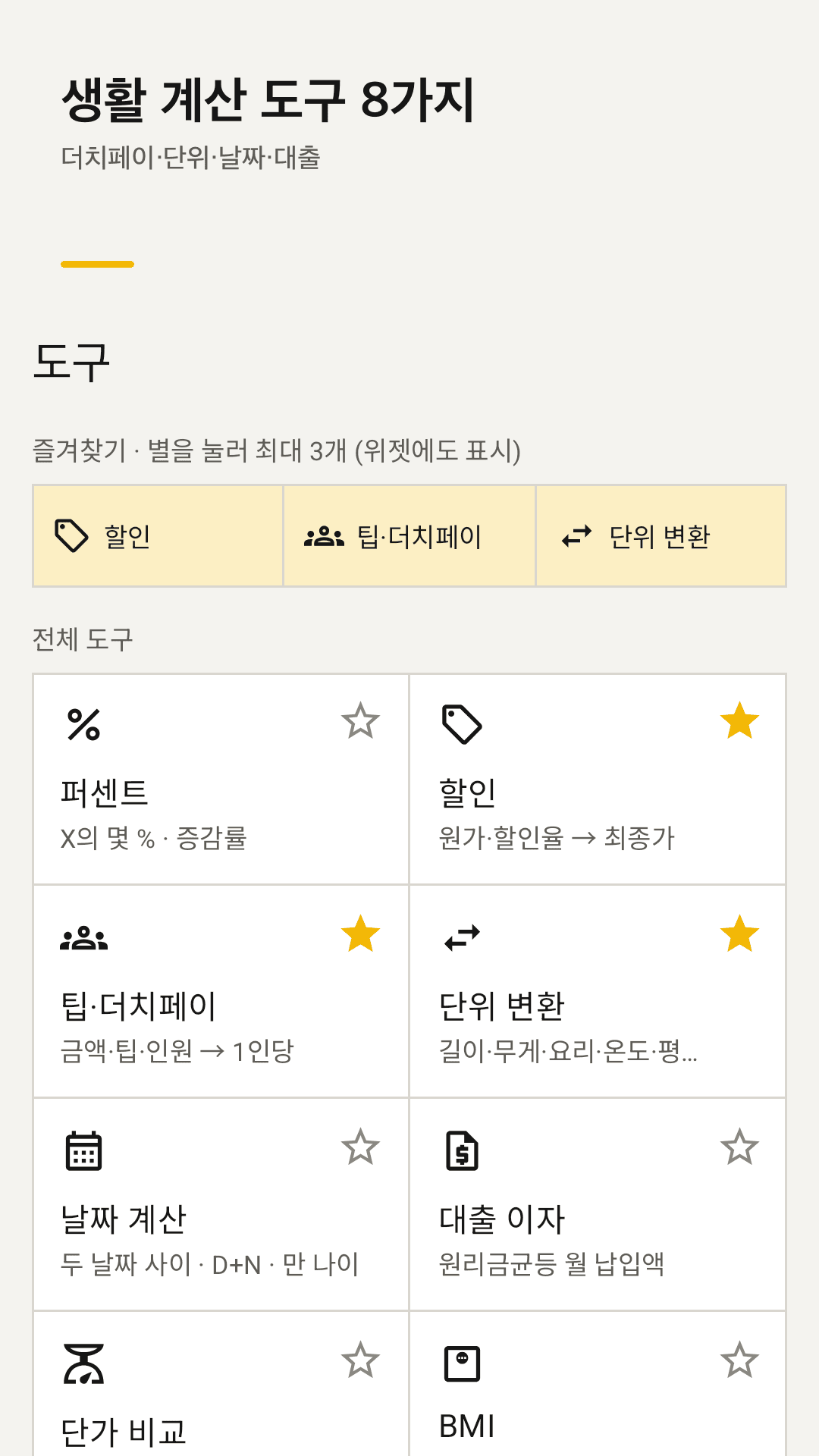 생활 계산 도구 8가지와 즐겨찾기