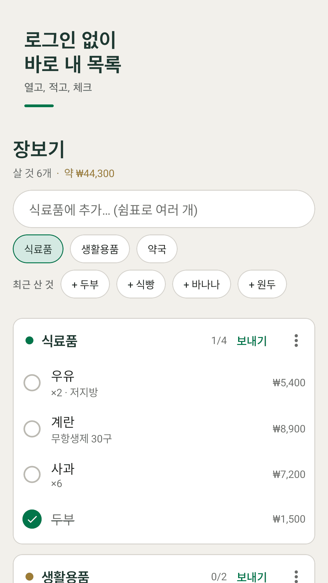 Cartnote 장보기 목록 화면