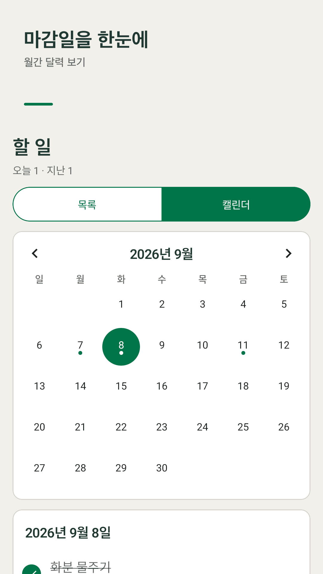 홈 화면 위젯에서 바로 체크