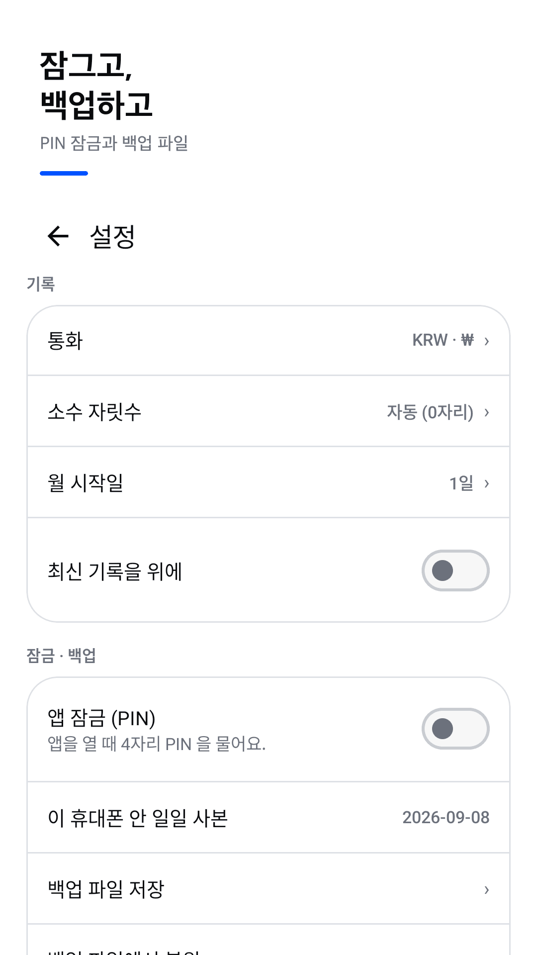 PIN 잠금과 백업·복원