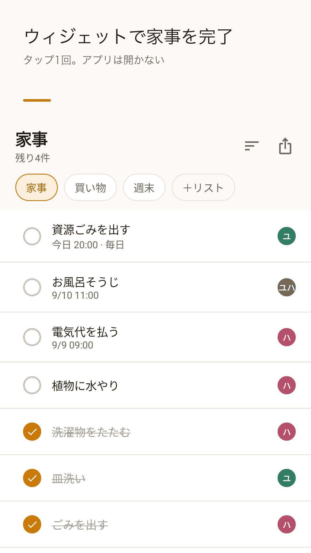 Chorebit の家事リスト画面