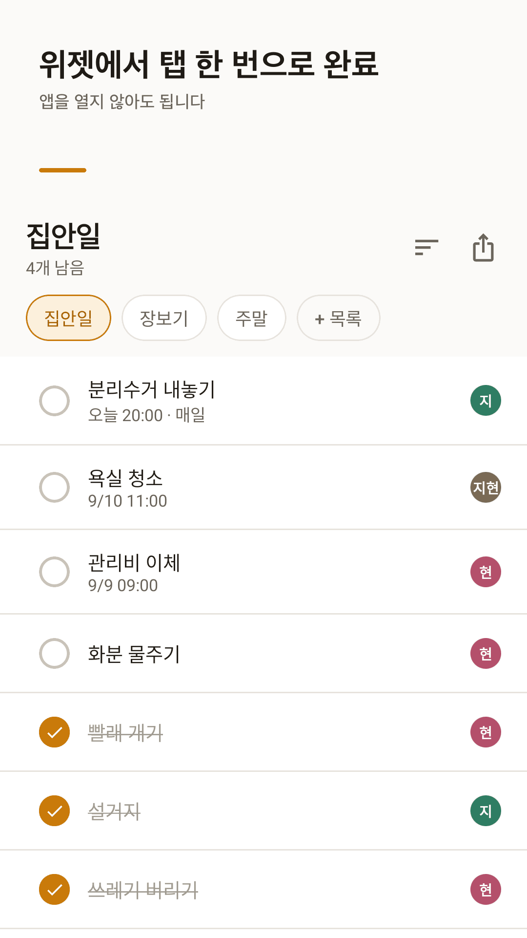 Chorebit 집안일 목록 화면