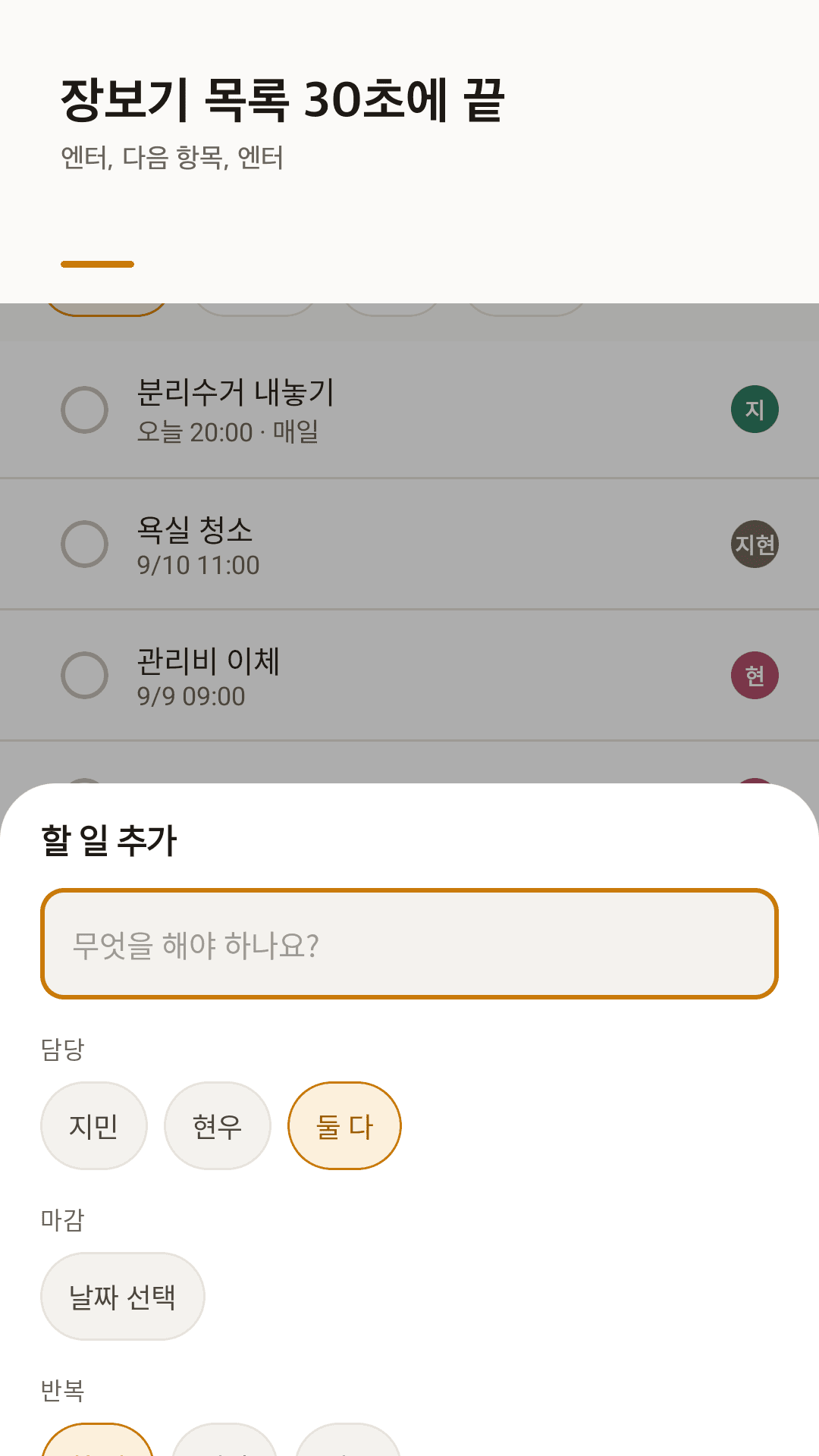 담당자·마감·반복을 한 화면에서