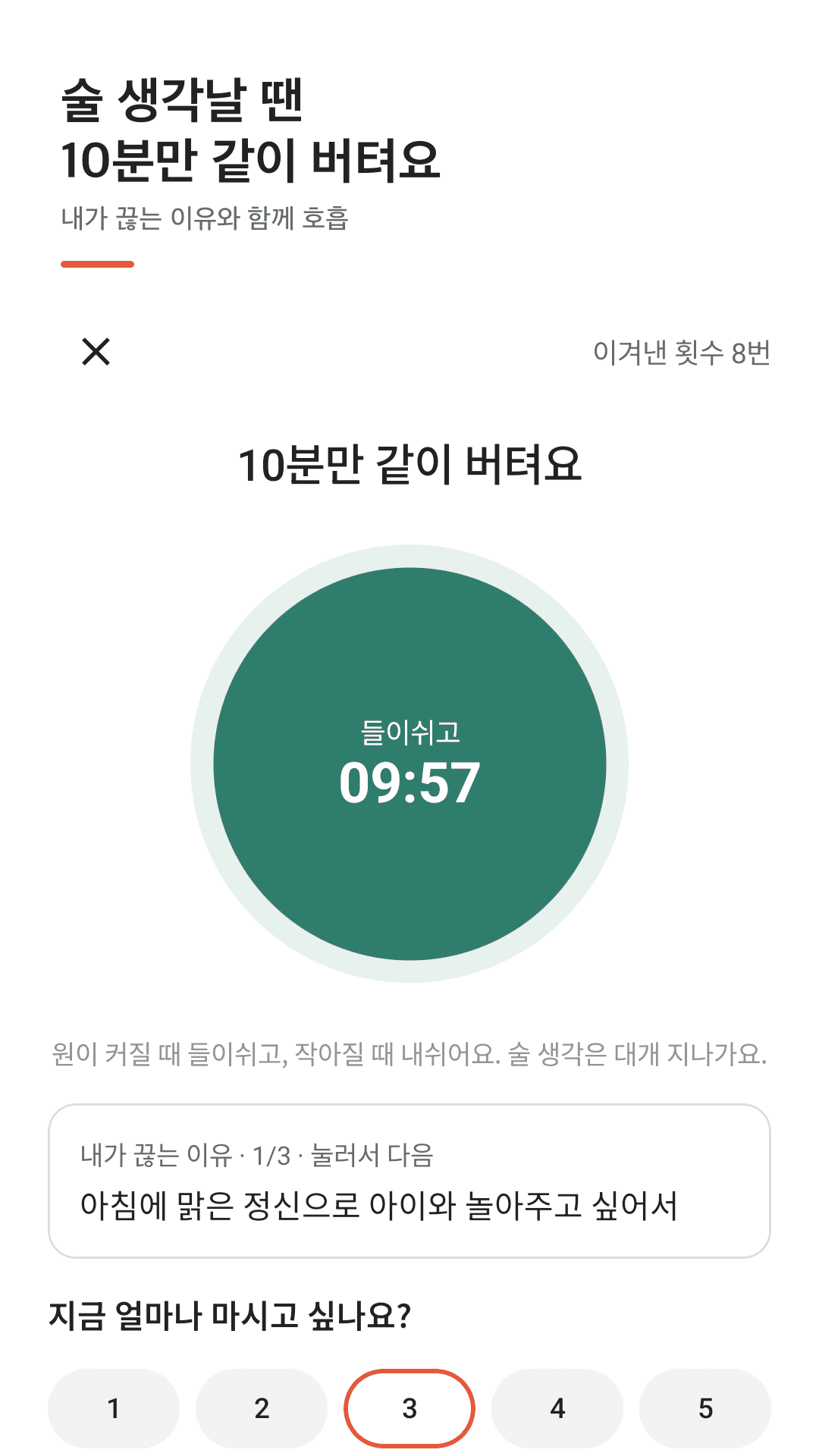 술 생각날 땐 10분만 같이 버텨요