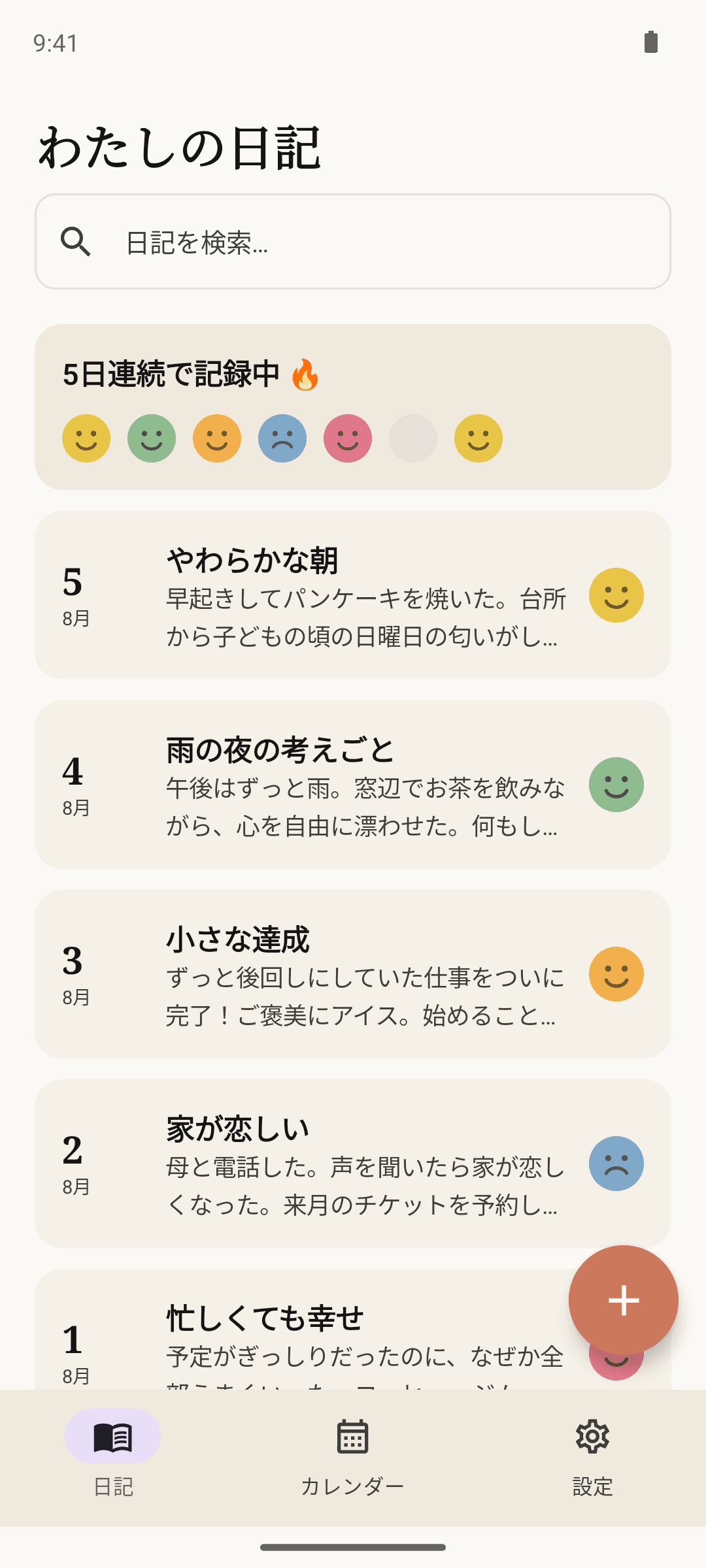 日記一覧と連続記録ストリーク
