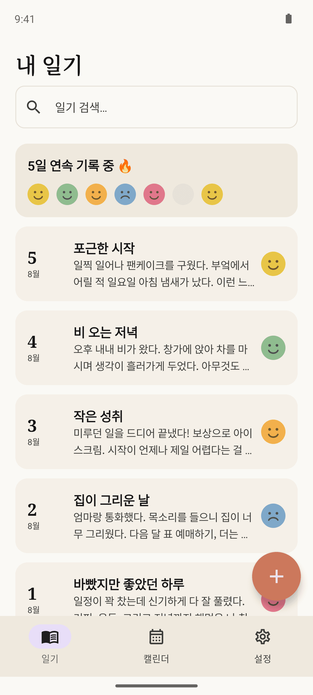 일기 목록과 연속 기록 스트릭