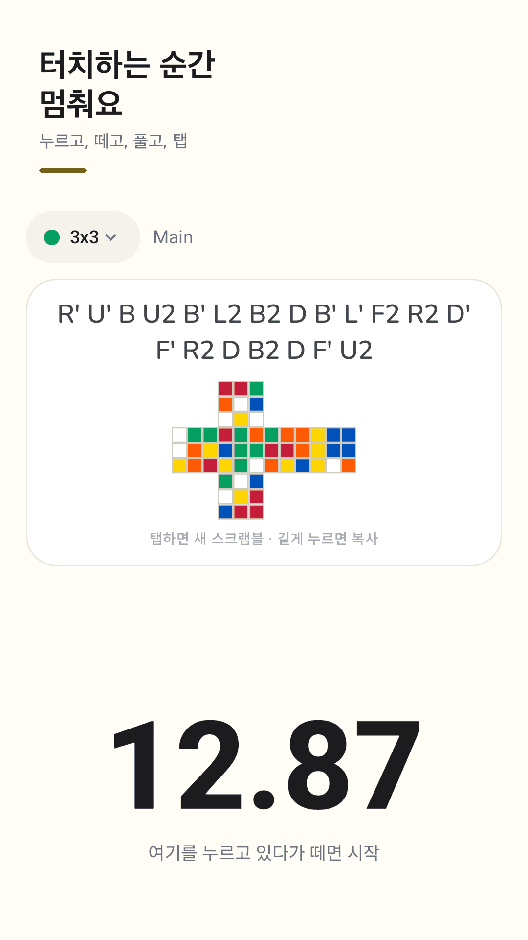 Cubetick 타이머 화면: 3x3 스크램블과 전개도 미리보기, 큰 숫자 12.87