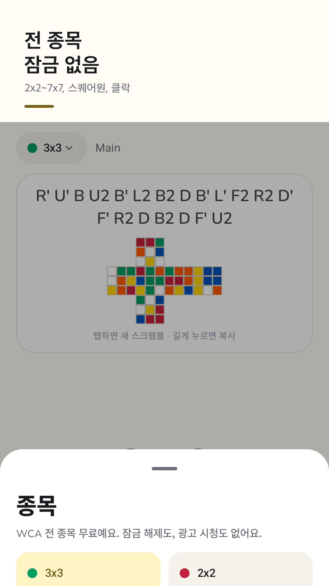 WCA 전 종목, 잠금 없음