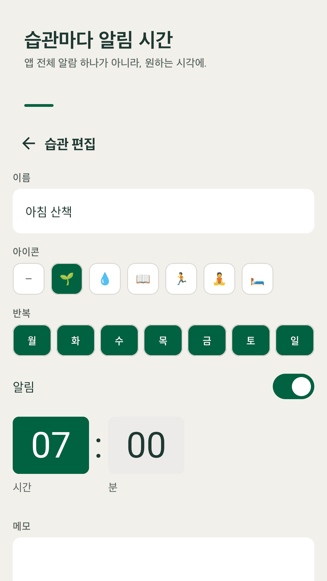 습관마다 알림 시간 따로