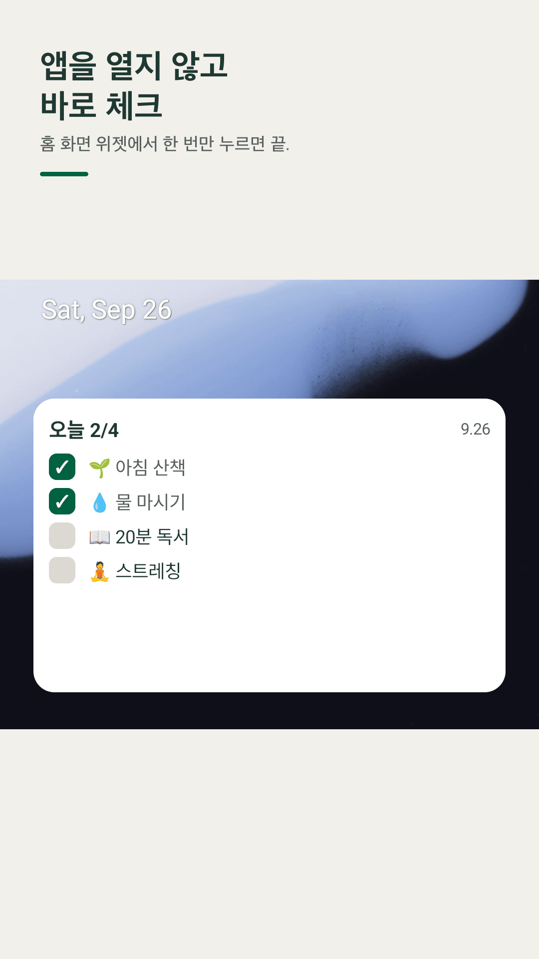 홈 화면 위젯에서 바로 체크