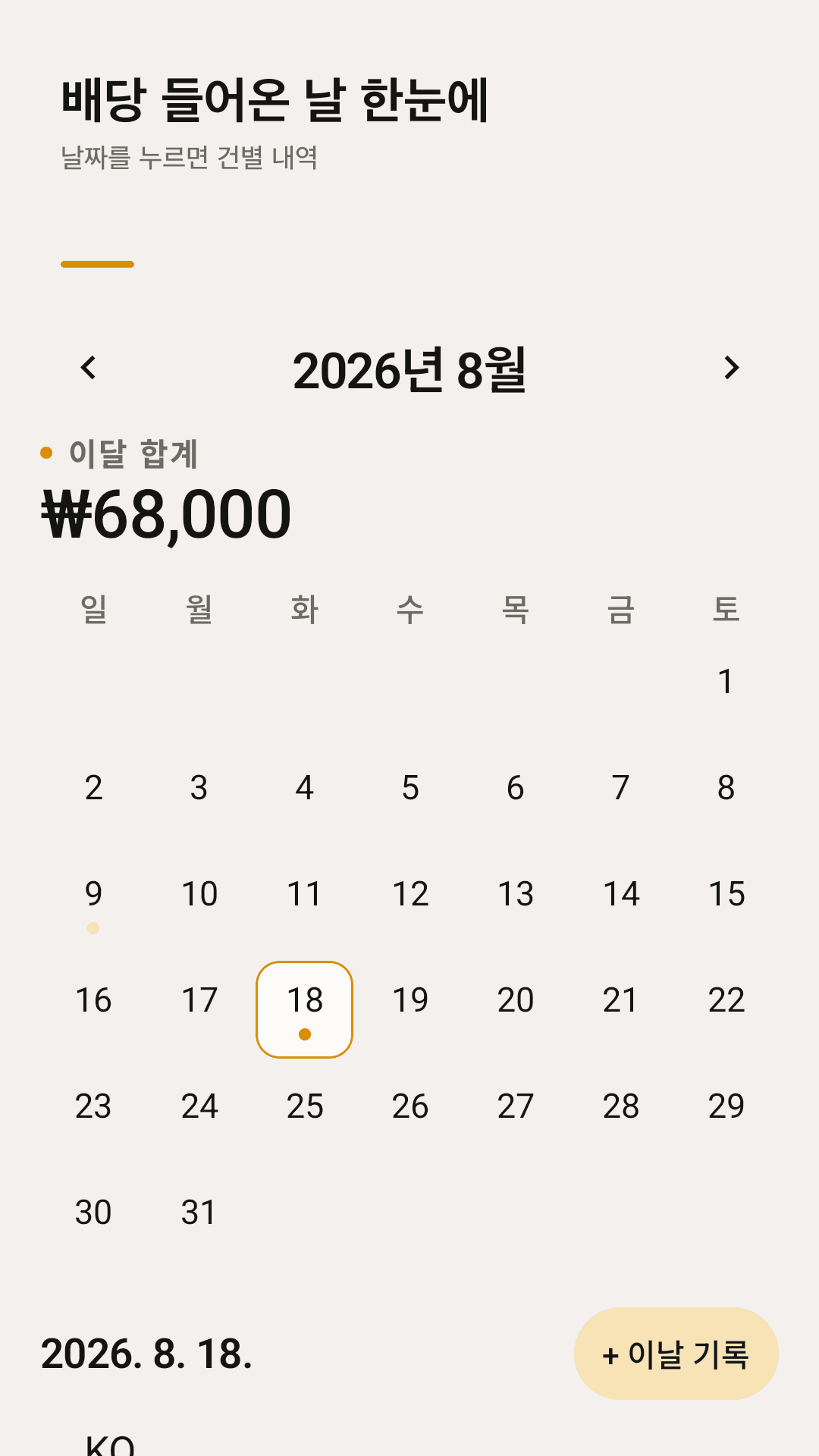 세 번 탭으로 배당 기록