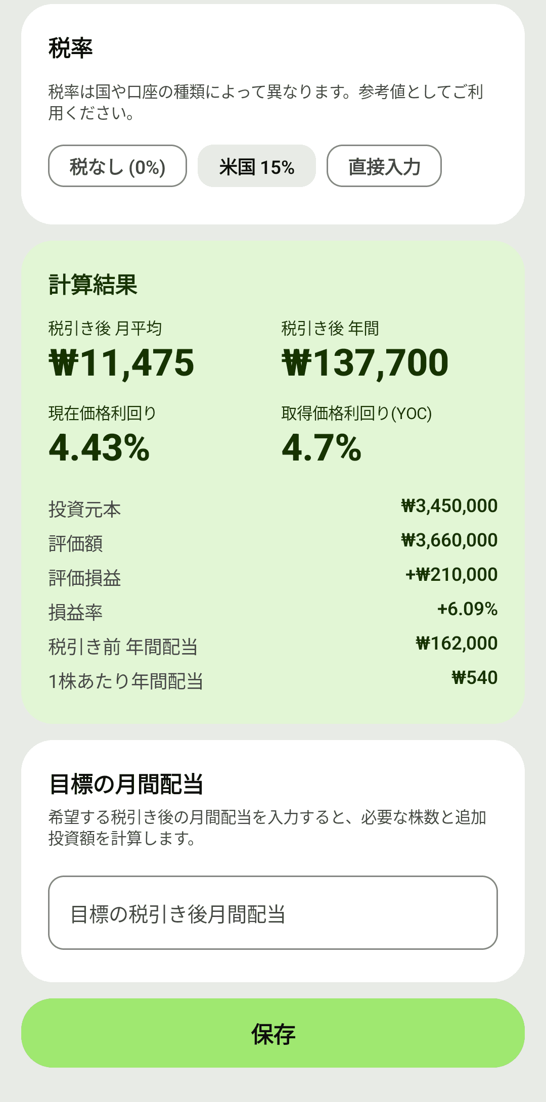 税引き後収入・YOC・目標逆算まで即座に