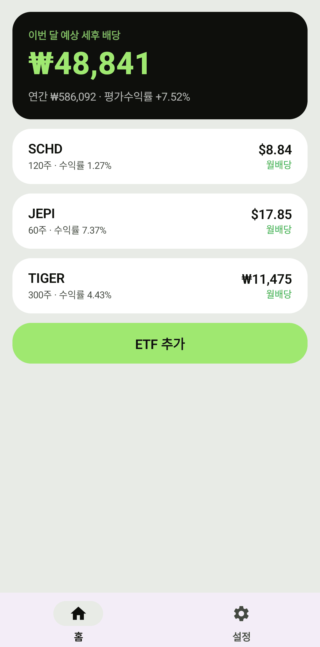 배당월급 홈 화면 — 이번 달 예상 세후 배당 합계