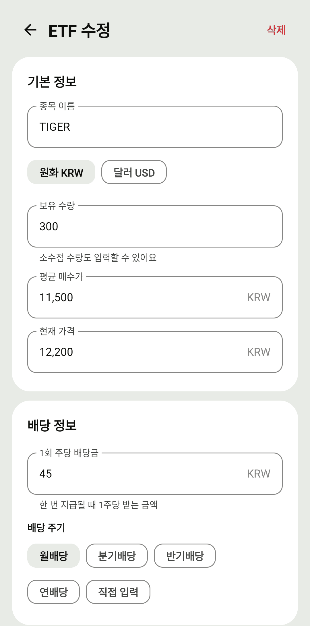 수량·가격·배당금 입력은 3초면 끝
