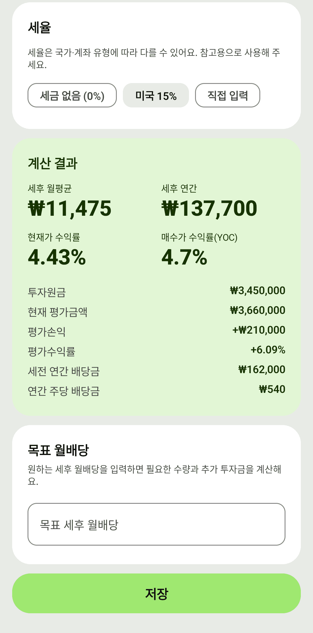 세후 월평균·YOC·목표 역산까지 즉시