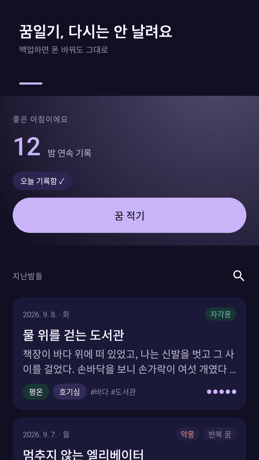 Dreamfold 홈 화면 — 12일 연속 기록, 꿈 적기 버튼, 자각몽·악몽·반복 꿈 표시가 붙은 지난 꿈 목록