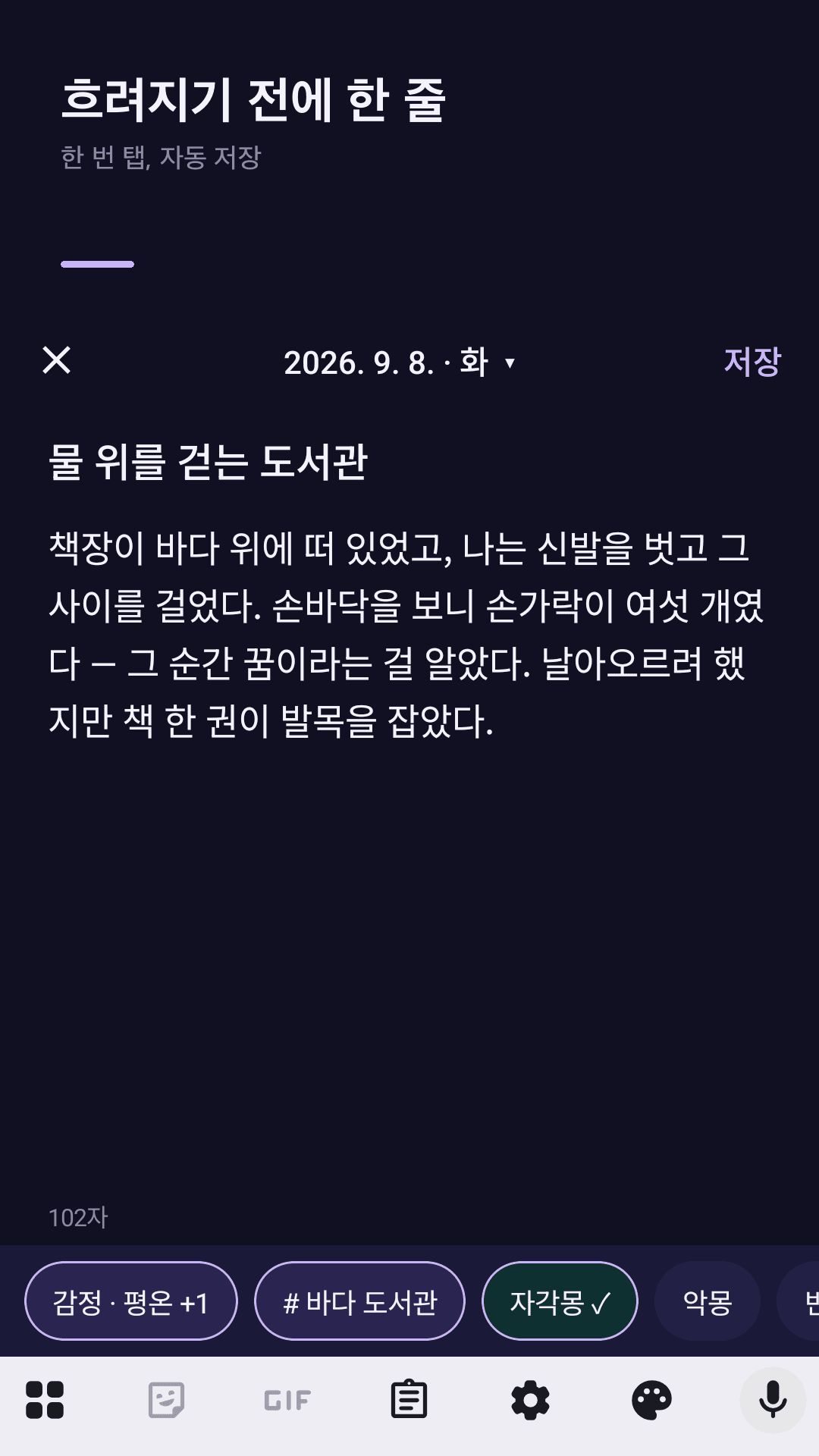 흐려지기 전에, 한 번 탭으로