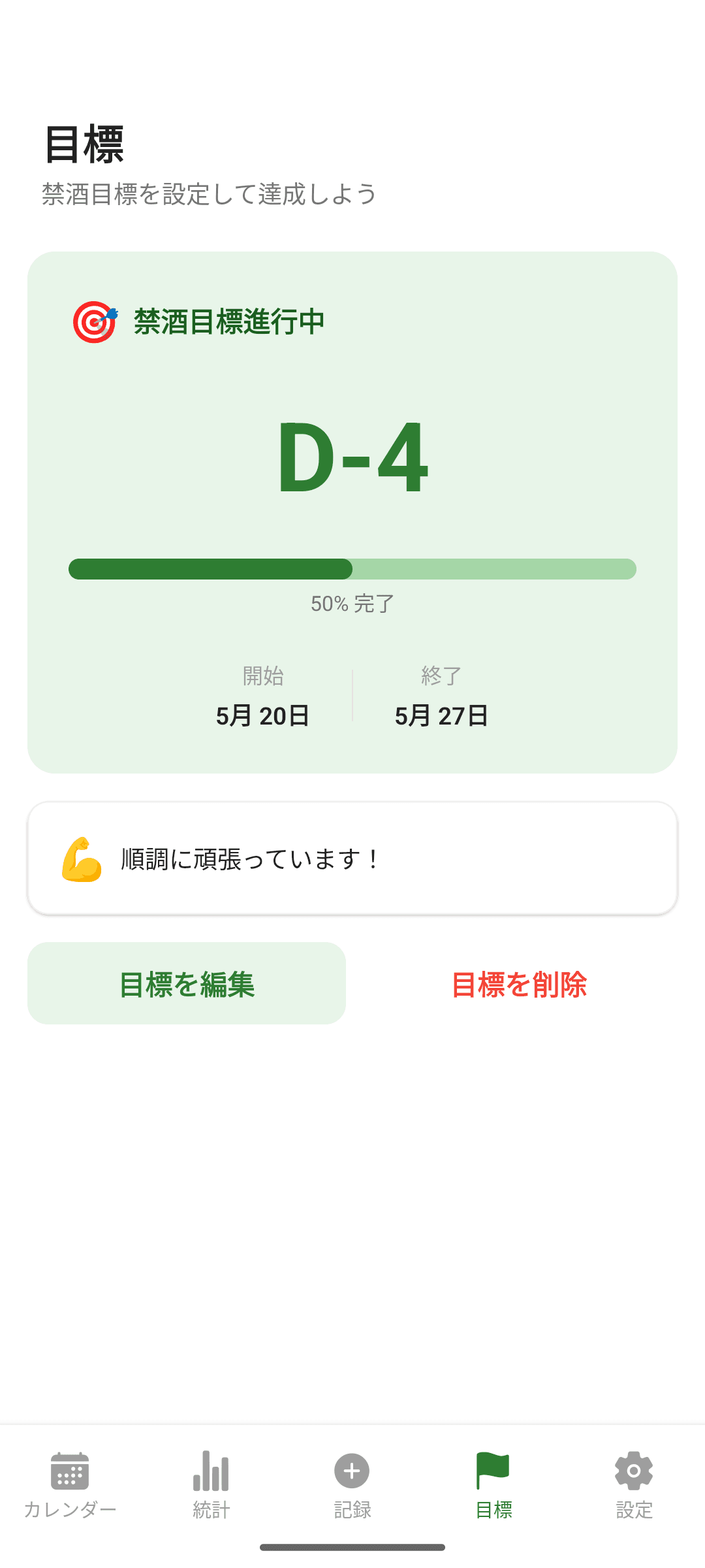 禁酒目標とD-dayカウント