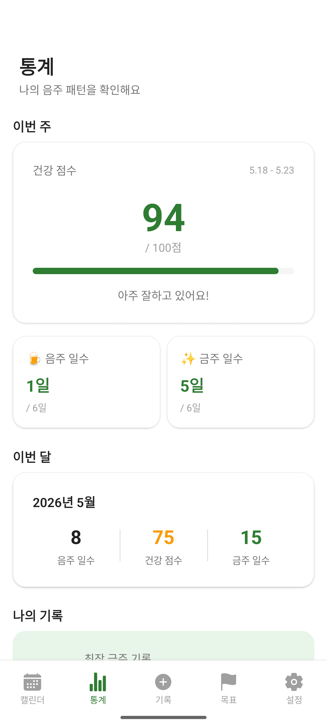 음주 점수와 통계로 확인