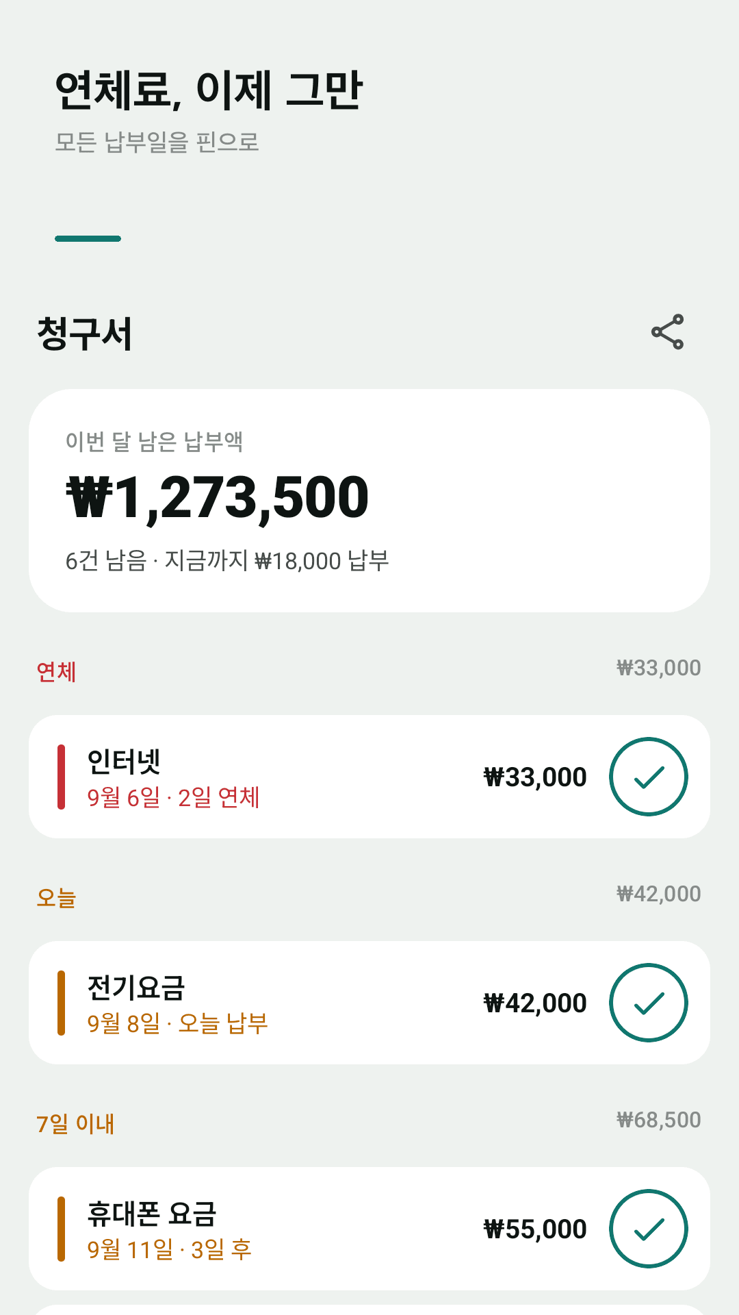 Duepin 홈 화면 — 이번 달 남은 납부액과 연체·오늘·7일 이내 청구서 목록