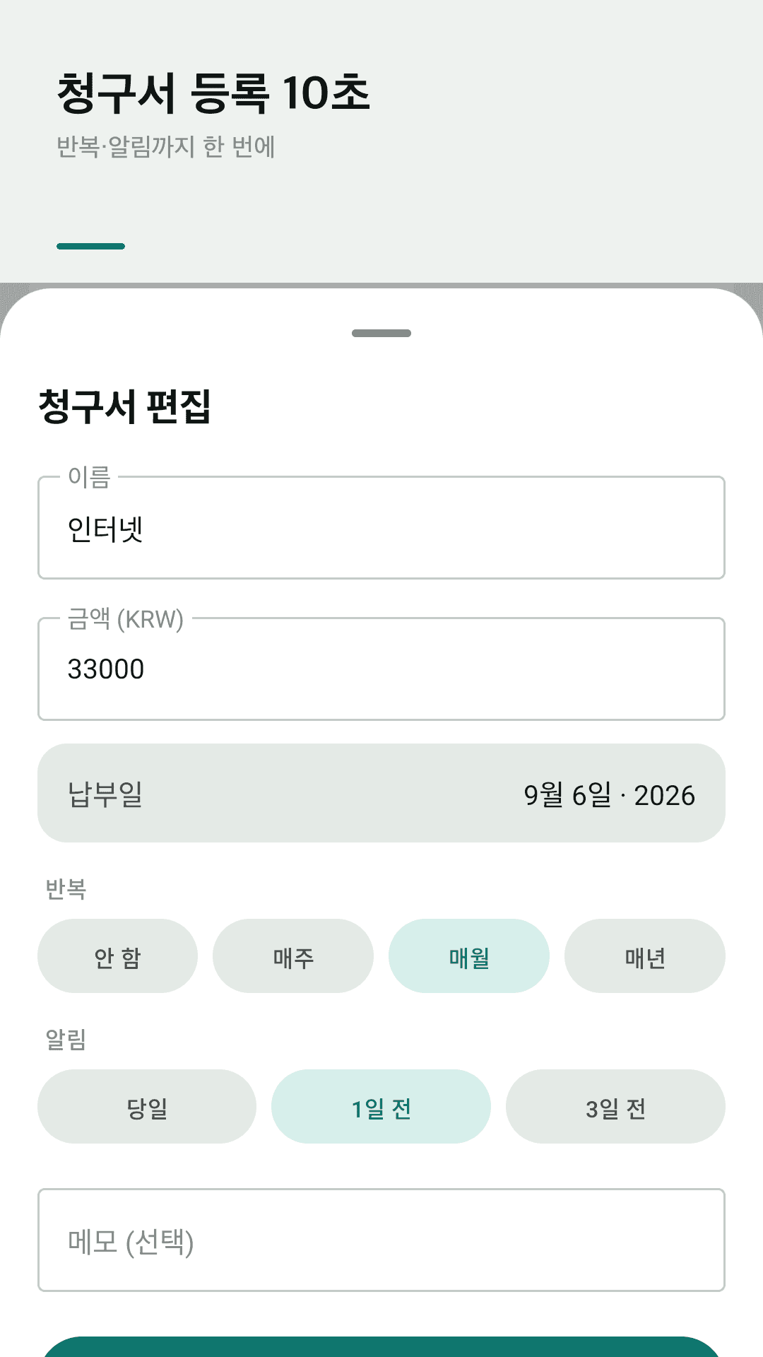 청구서 추가와 알림 설정
