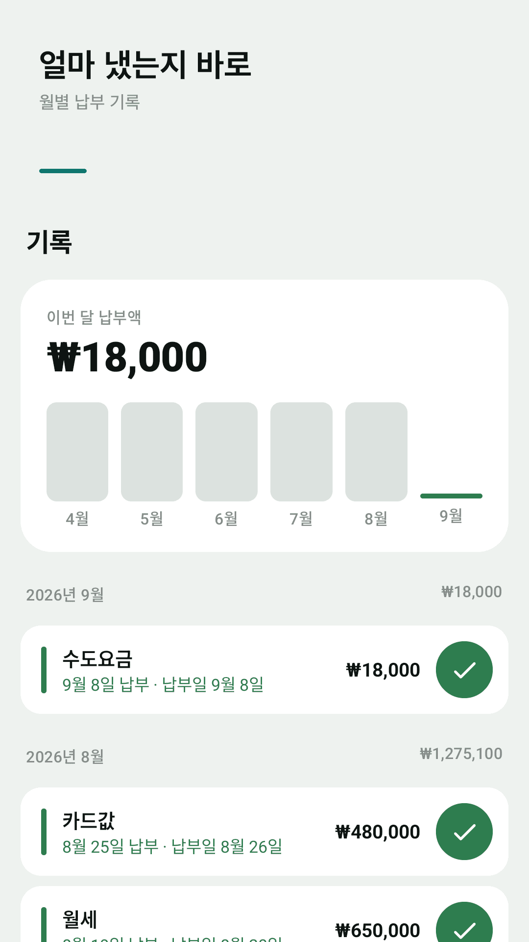 월별 납부 기록