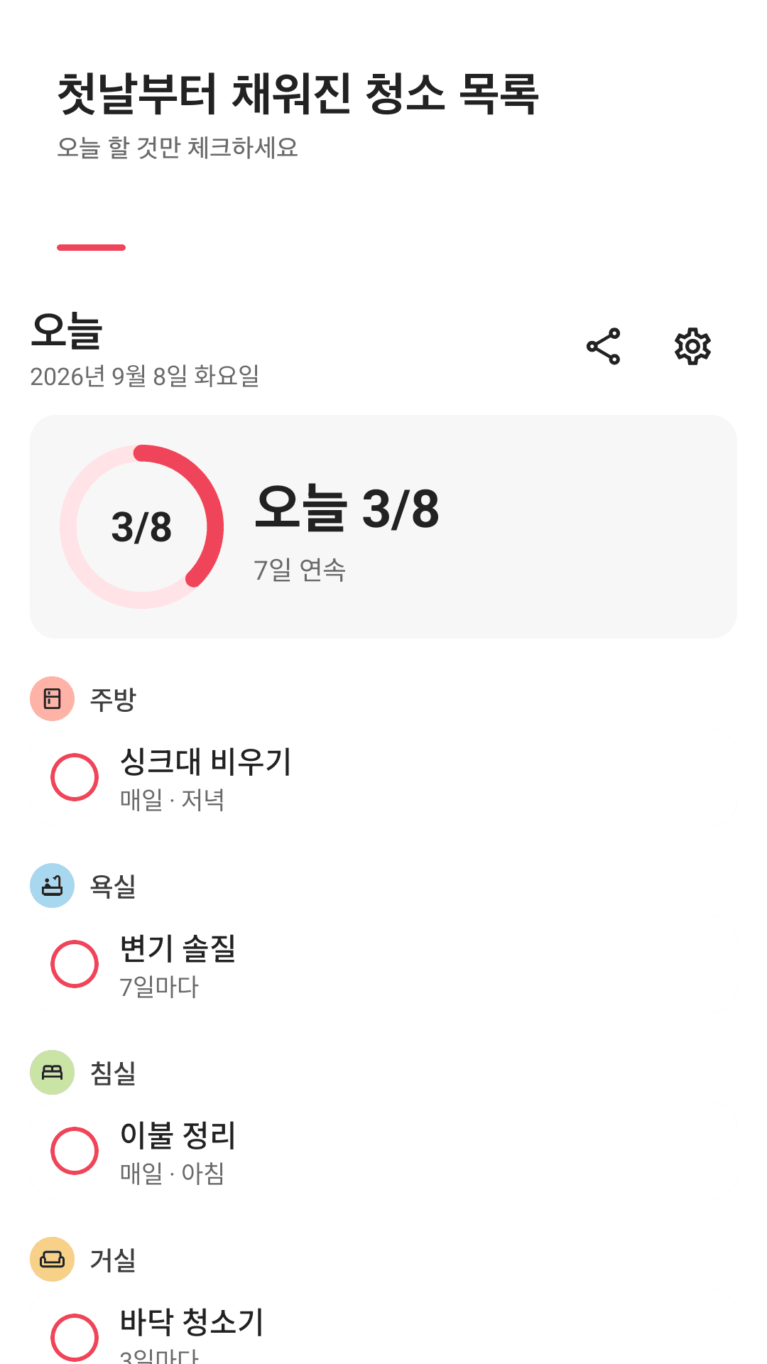 Dustlist 오늘 화면 — 진행률 링과 방별 집안일 체크리스트