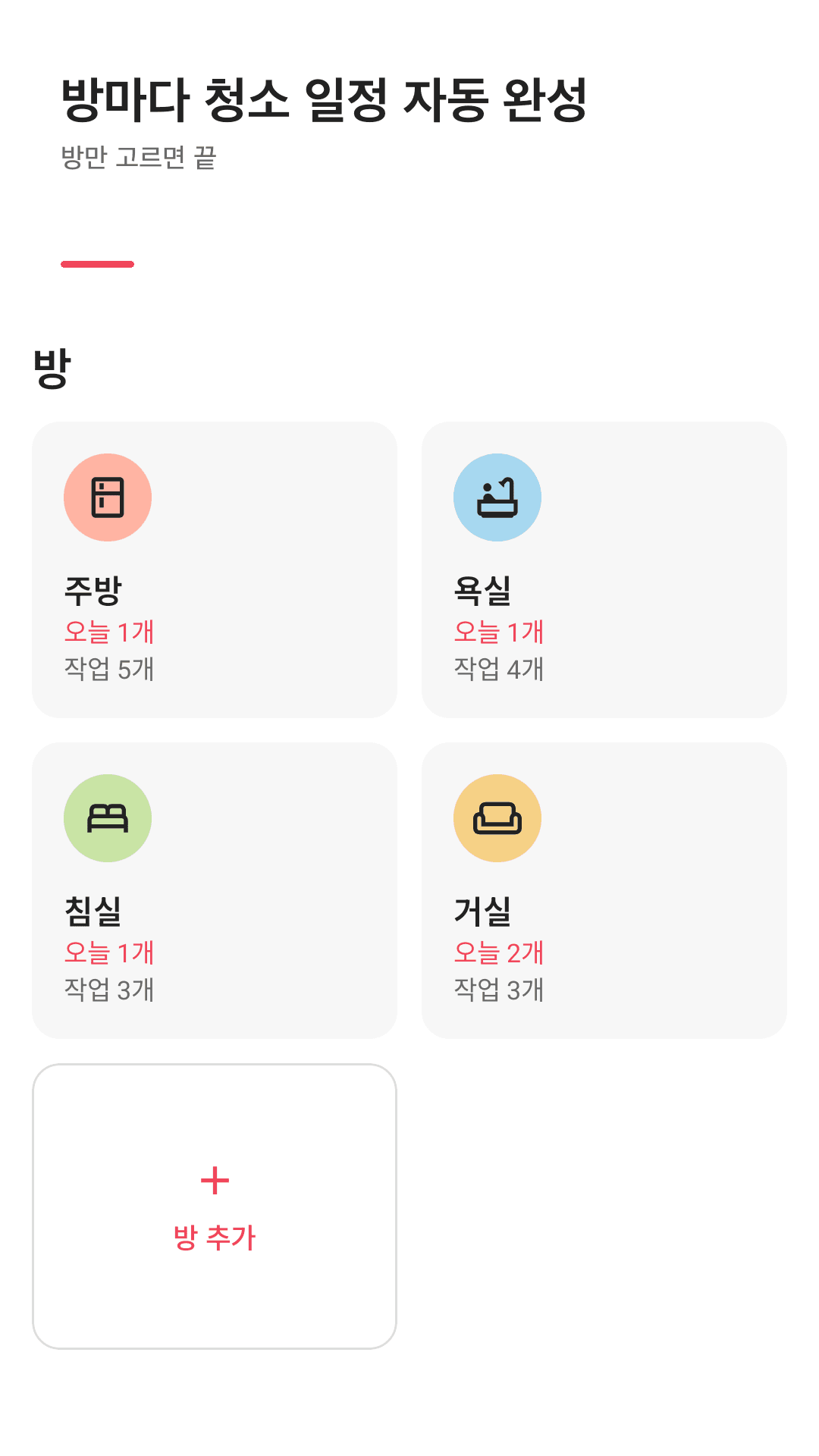 방별 청소 목록