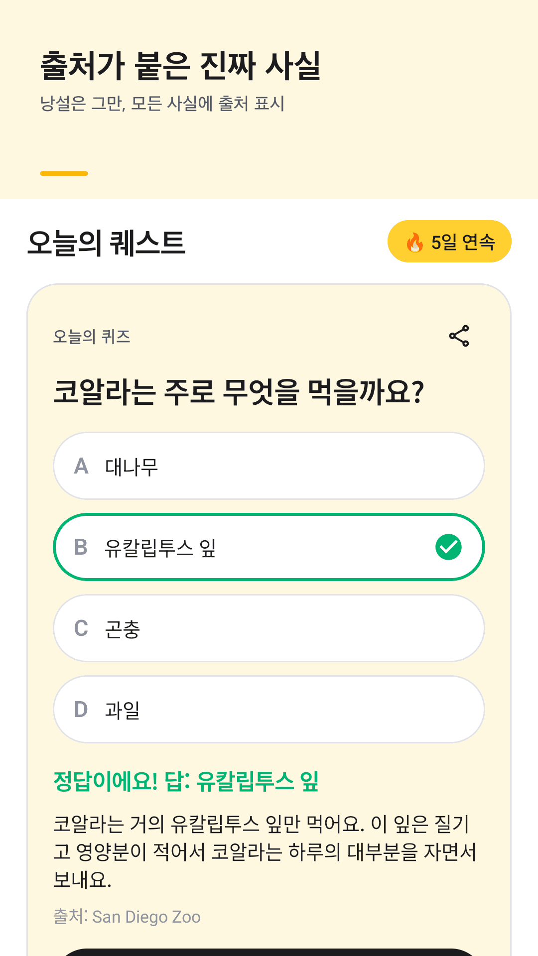 FactQuest 오늘의 퀴즈 화면 — 4지선다 상식 문제
