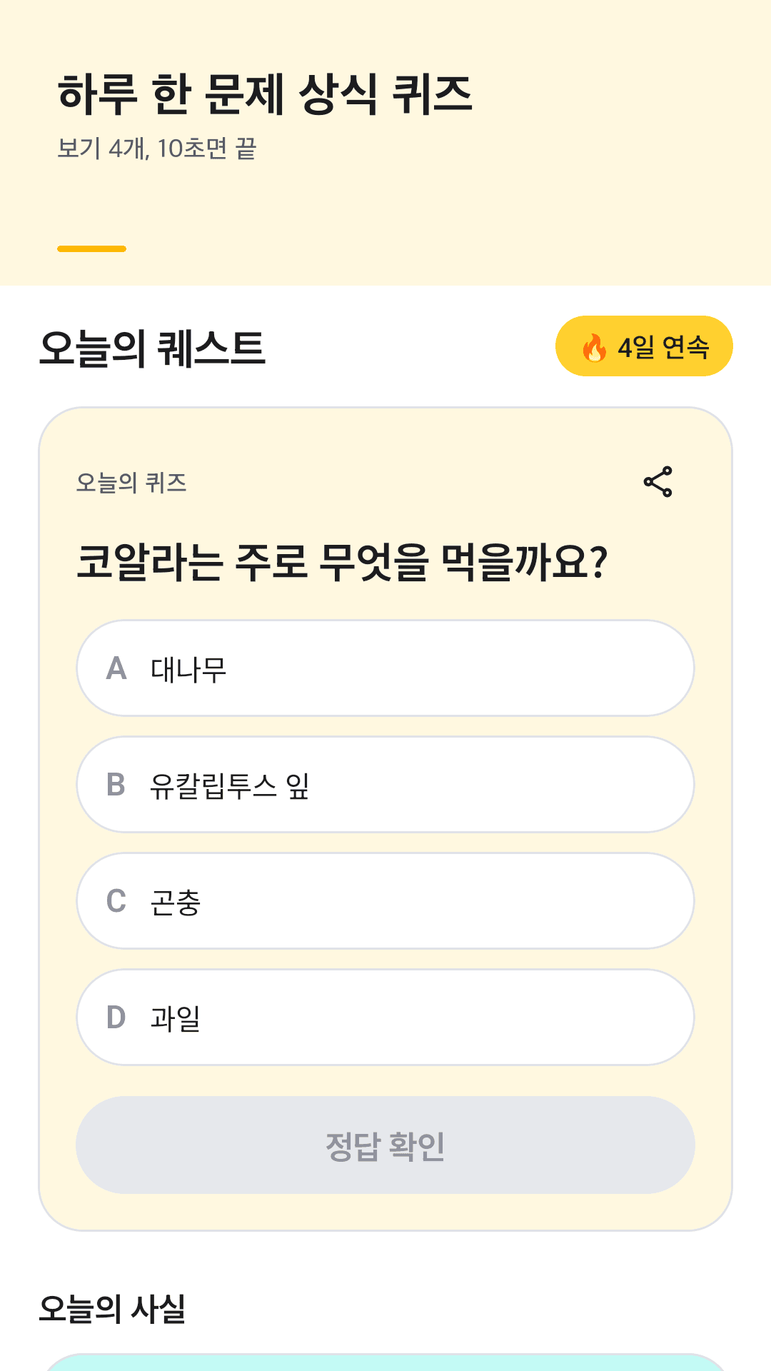 정답 뒤의 진짜 사실과 출처