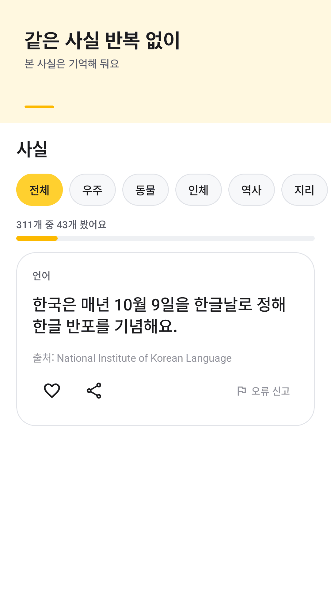 반복 없는 사실 피드
