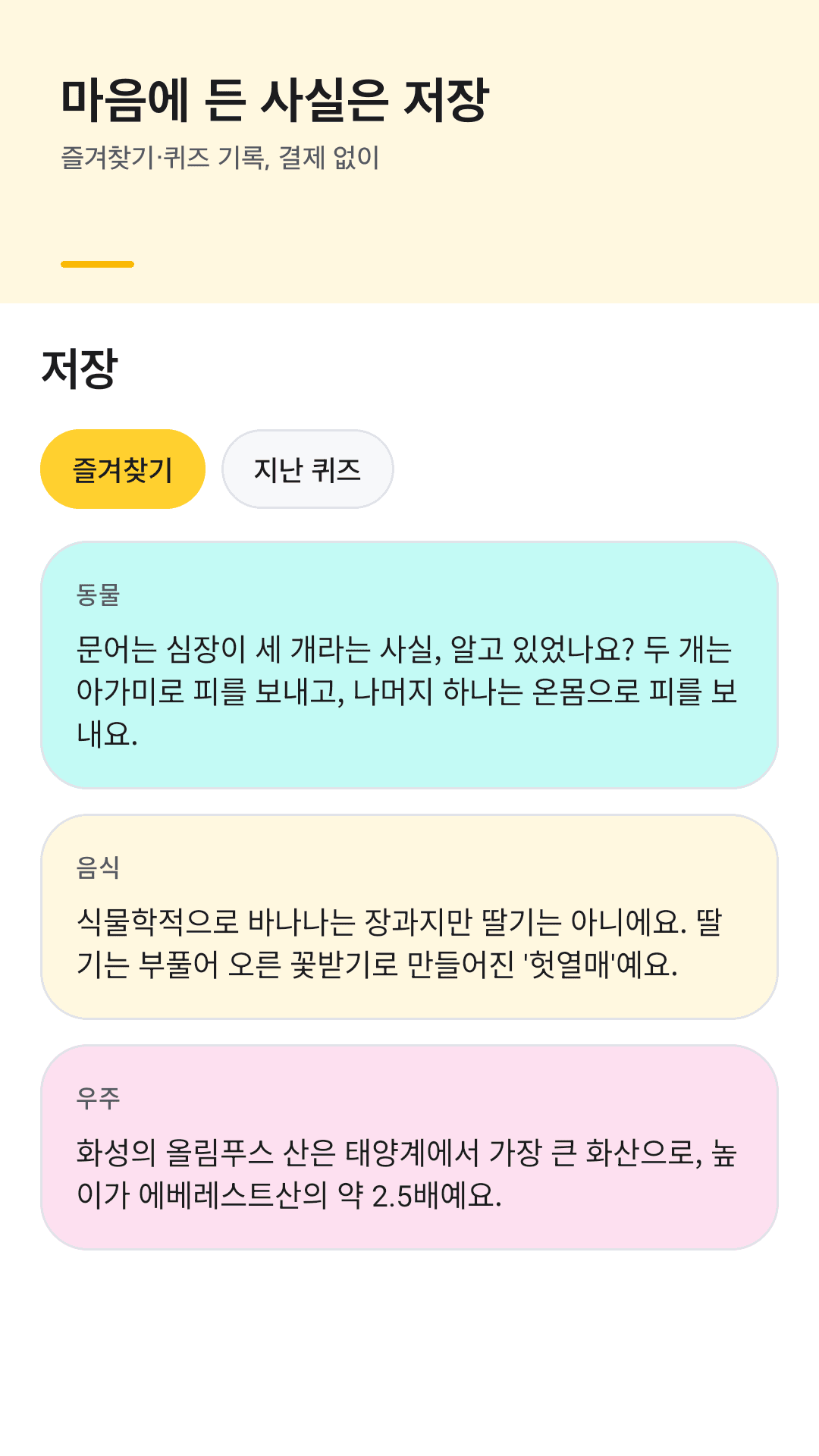저장한 사실과 지난 퀴즈 기록