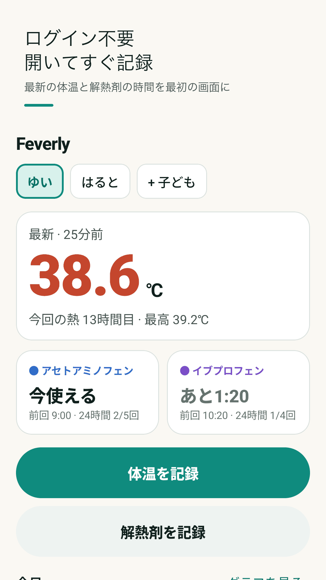 Feverlyのホーム画面 — 最新の体温と解熱剤の時間