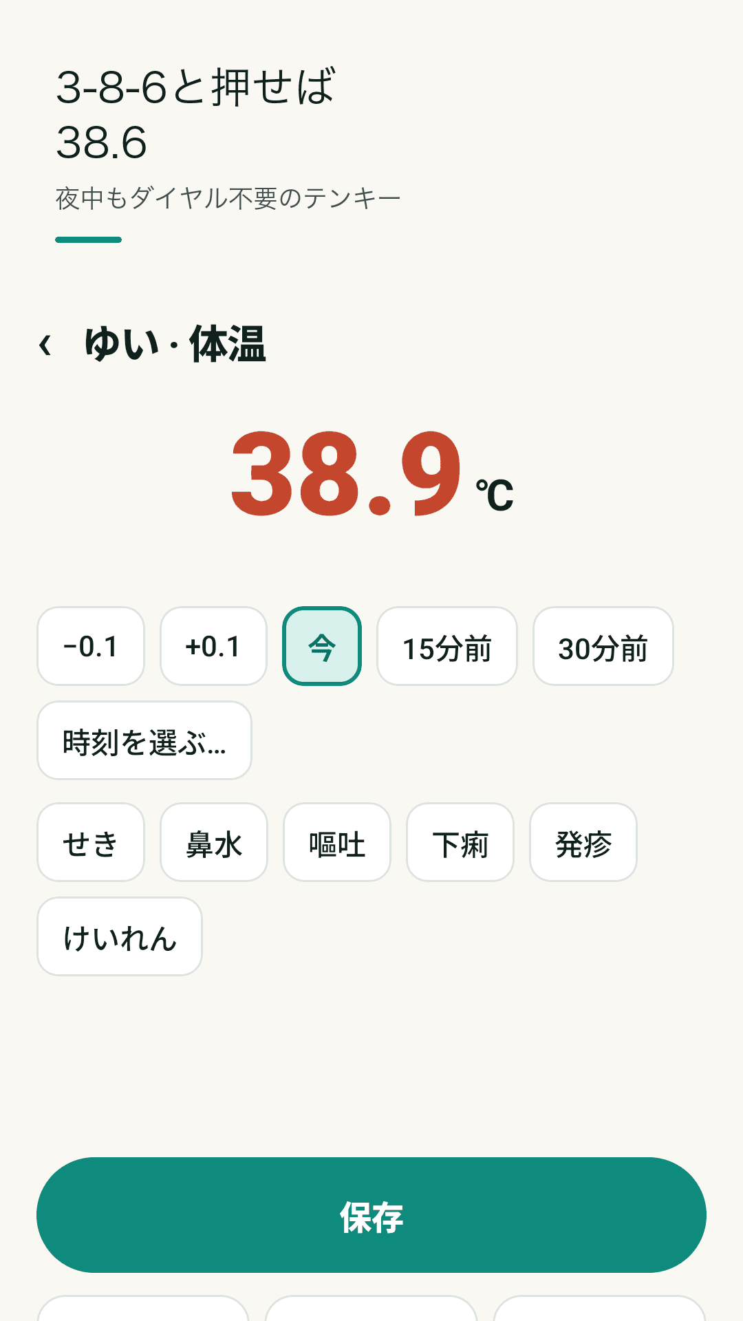 テンキーで3秒、体温を記録