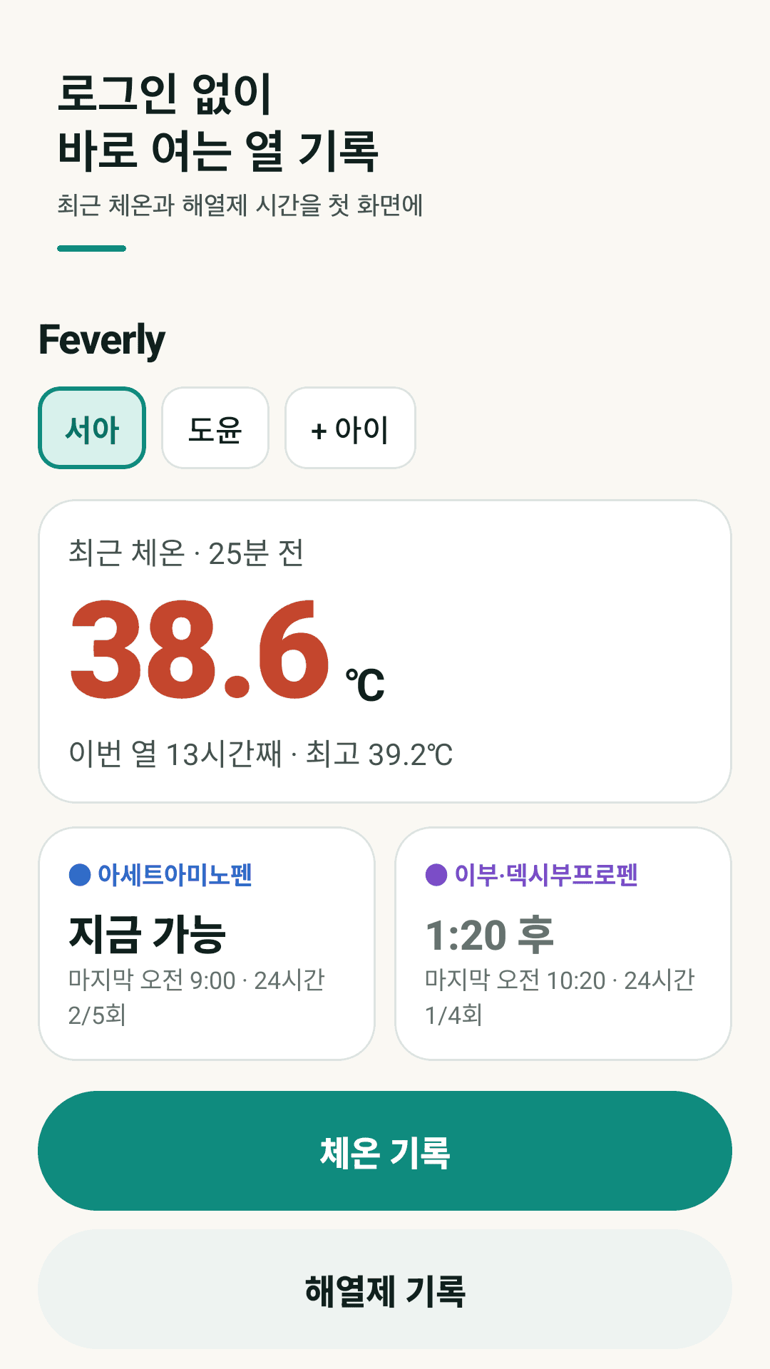 Feverly 홈 화면 — 최근 체온과 해열제 가능 시간