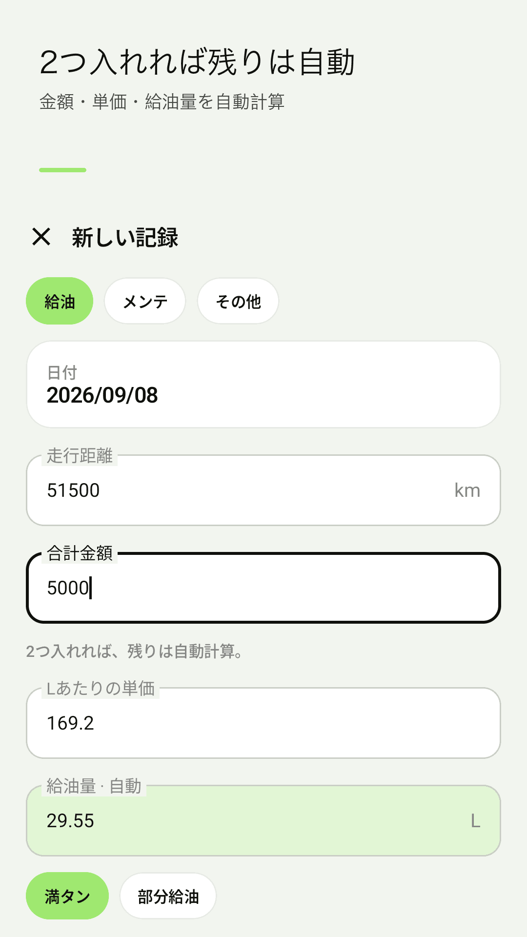 2項目を入れるだけの給油記録