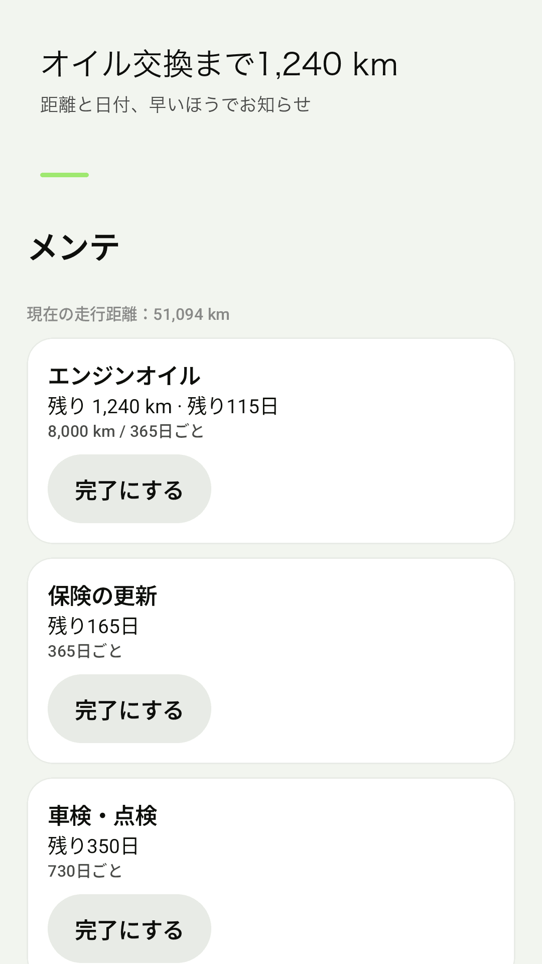距離・日付の早いほうで整備リマインド