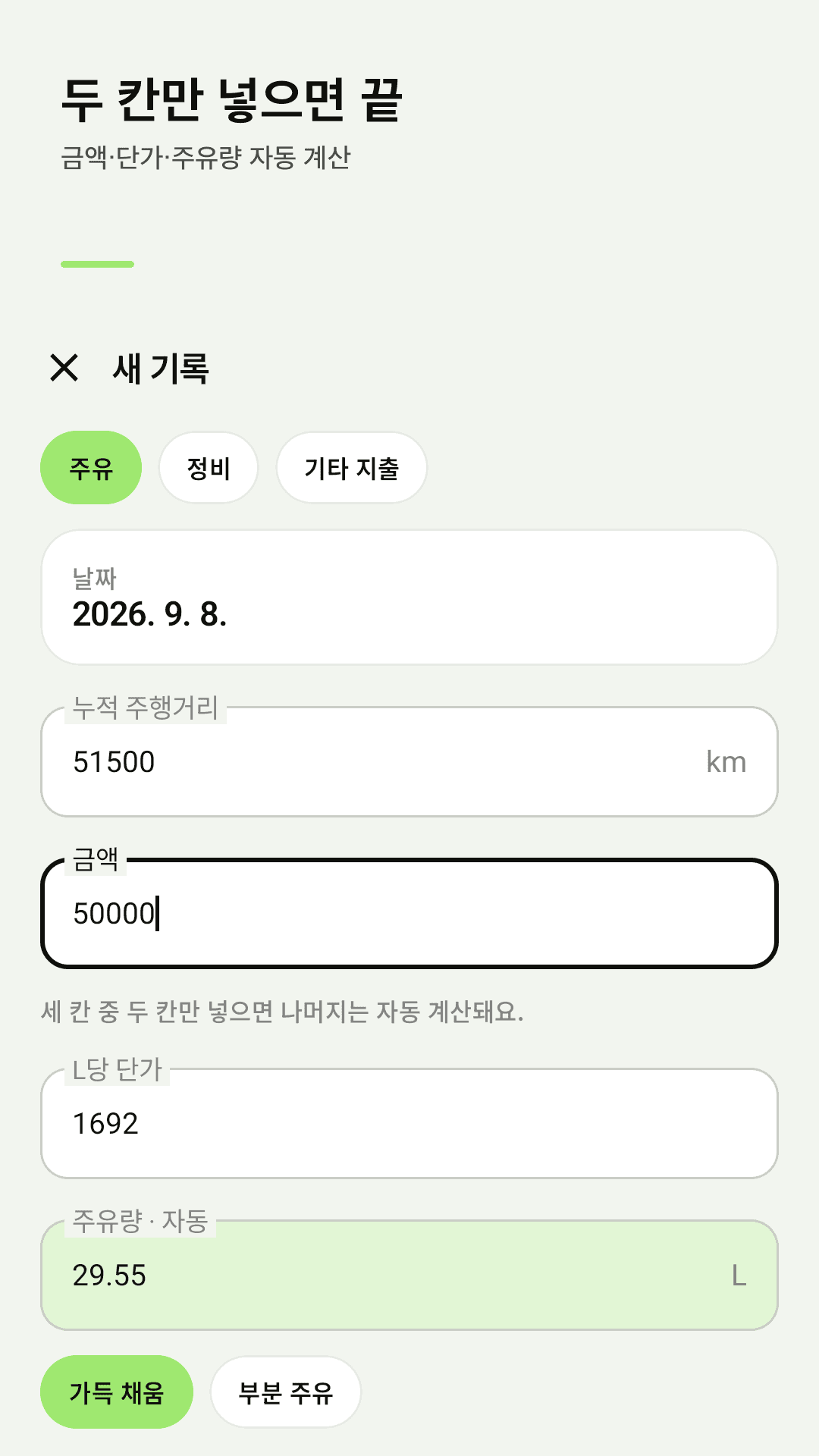 두 칸만 넣으면 끝나는 주유 기록