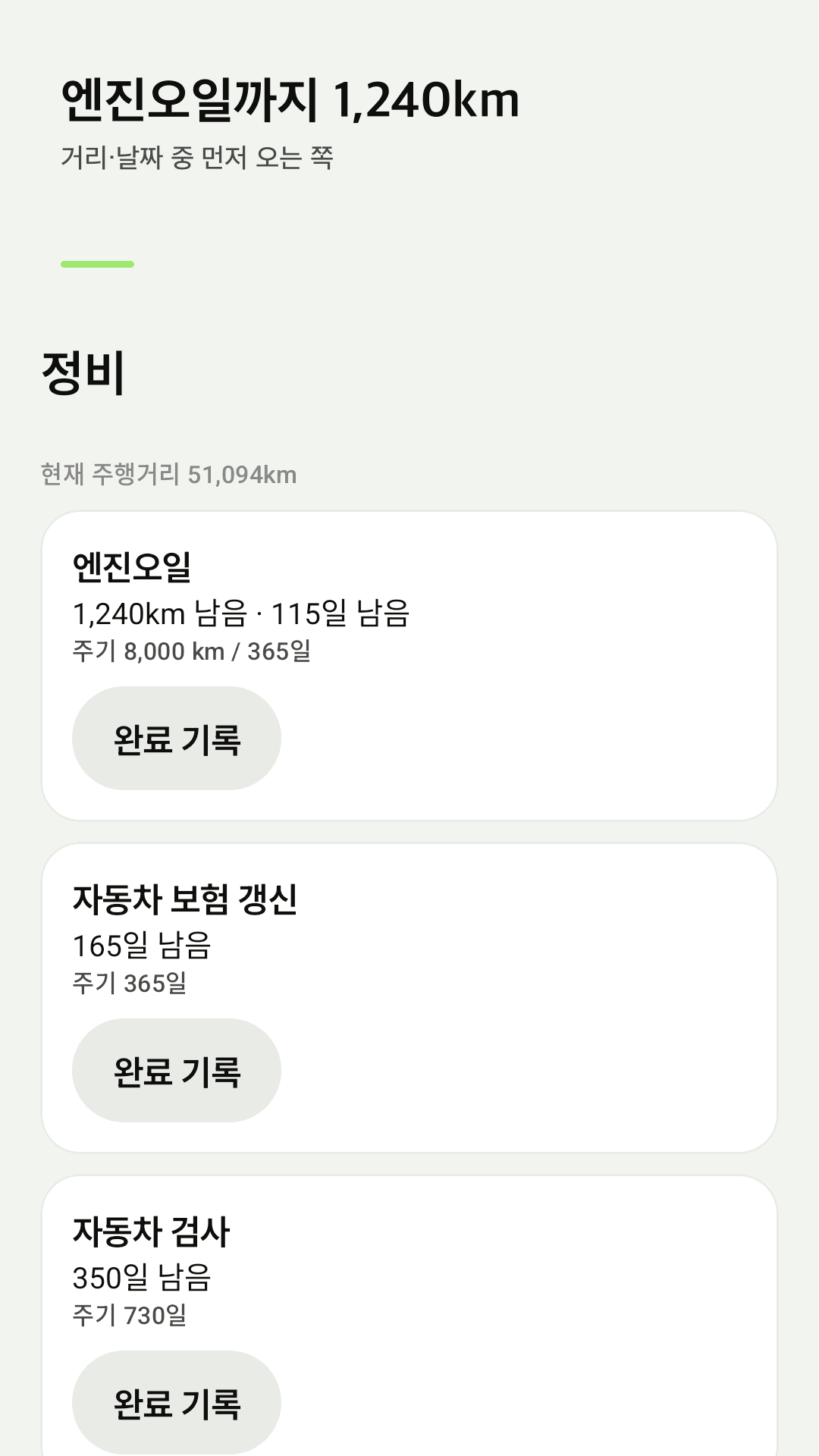 거리·날짜 중 먼저 오는 정비 알림