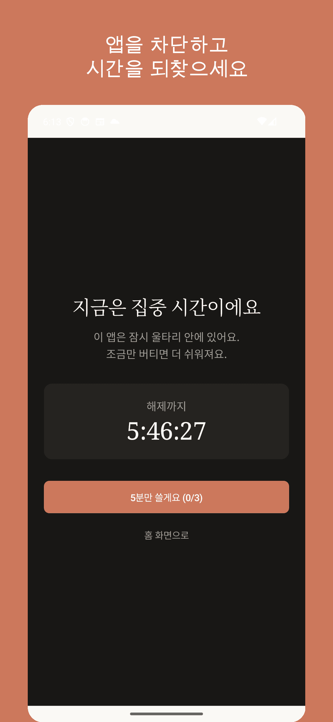 FocusFence 차단 화면